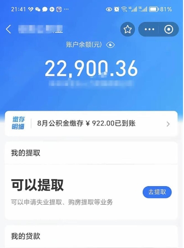 公积金可以提取多少_自贡公积金代办在职离职封存服务